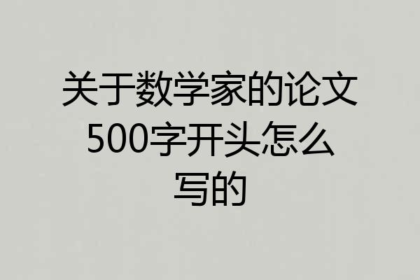 关于数学家的论文500字开头怎么写的