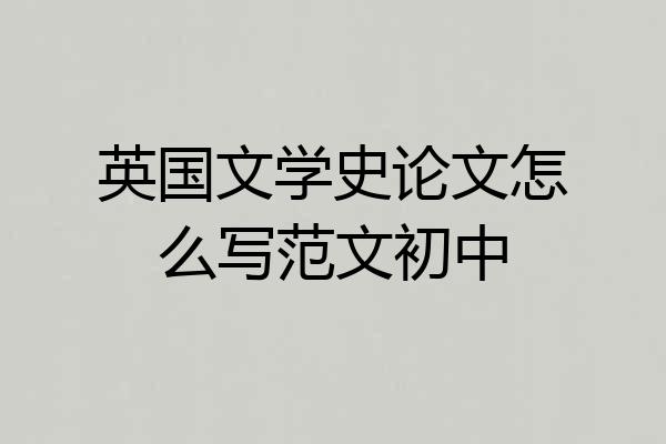 英国文学史论文怎么写范文初中