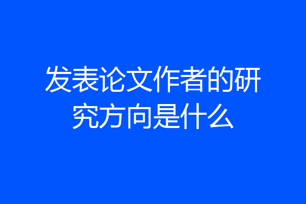 发表论文作者的研究方向是什么