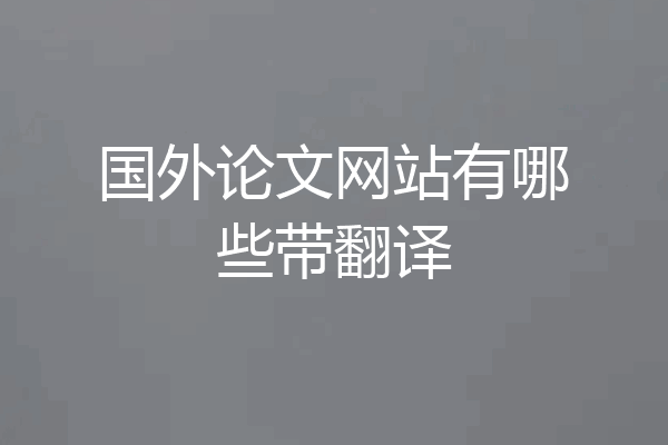 国外论文网站有哪些带翻译
