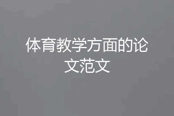 体育教学方面的论文范文