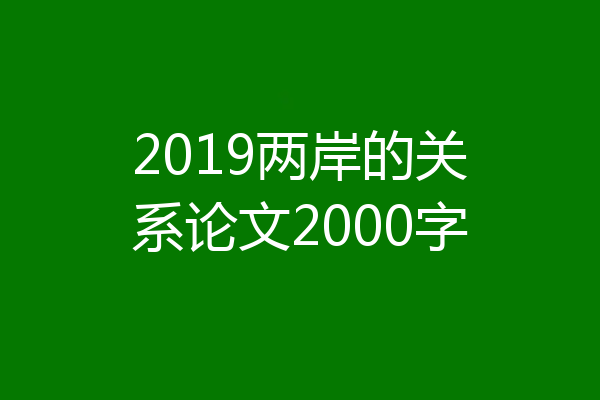 2019两岸的关系论文2000字
