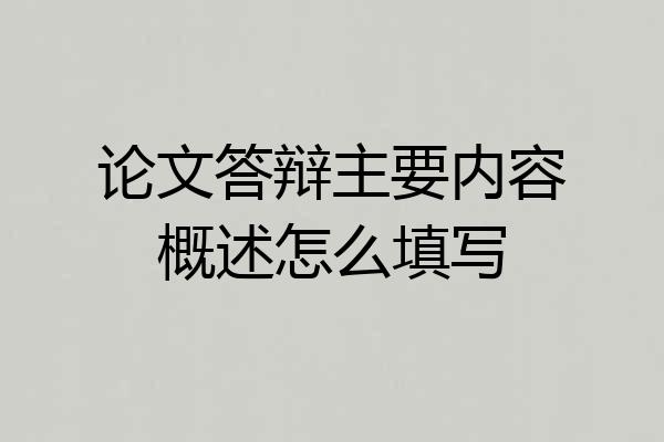 论文答辩主要内容概述怎么填写