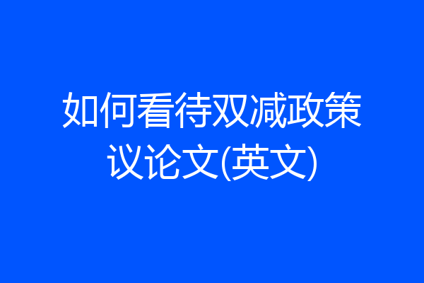 如何看待双减政策议论文(英文)