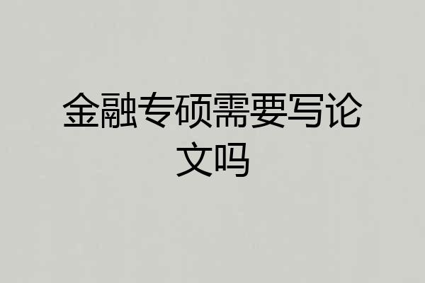 金融专硕需要写论文吗
