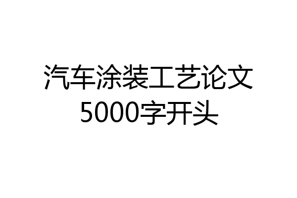 汽车涂装工艺论文5000字开头