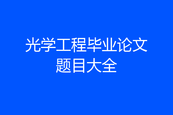 光学工程毕业论文题目大全