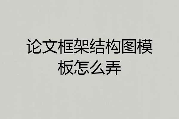 论文框架结构图模板怎么弄