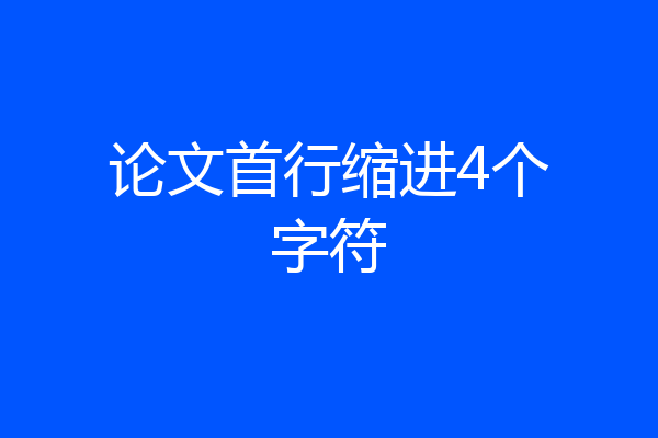 论文首行缩进4个字符