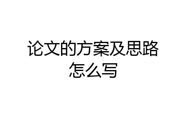 论文的方案及思路怎么写