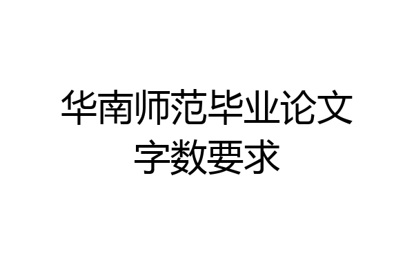 华南师范毕业论文字数要求
