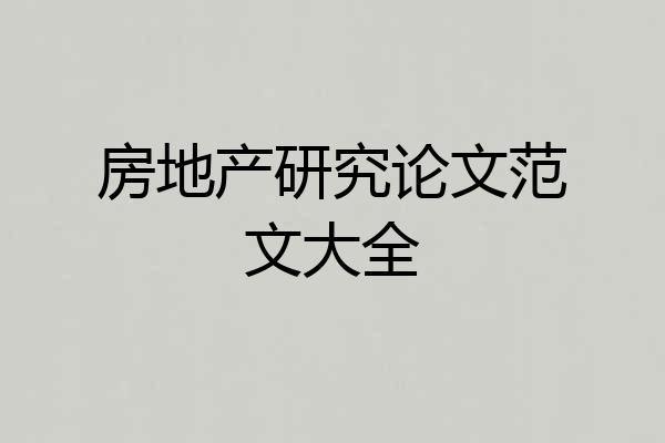 房地产研究论文范文大全