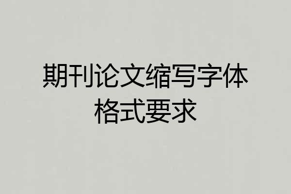 期刊论文缩写字体格式要求