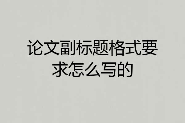 论文副标题格式要求怎么写的