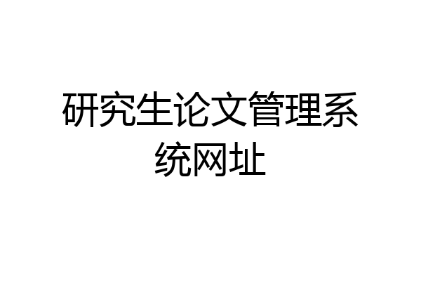 研究生论文管理系统网址