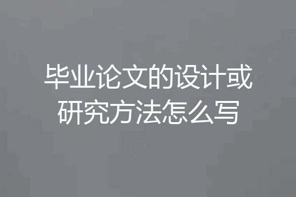 毕业论文的设计或研究方法怎么写