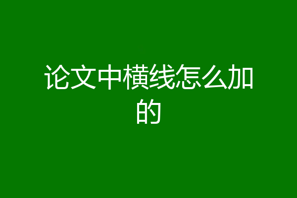 论文中横线怎么加的