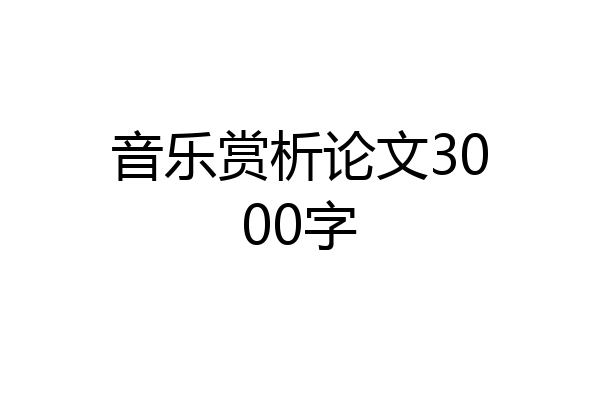 音乐赏析论文3000字