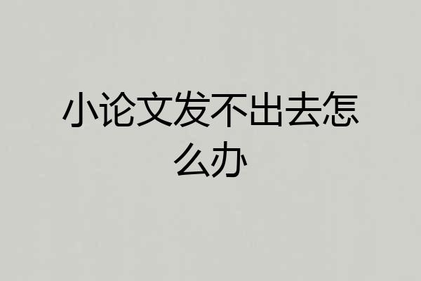 小论文发不出去怎么办