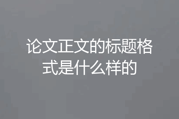 论文正文的标题格式是什么样的