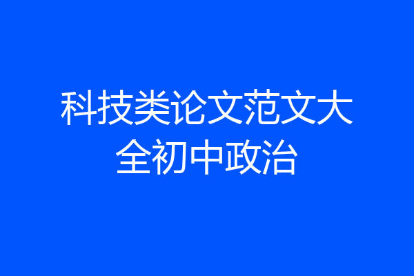科技类论文范文大全初中政治