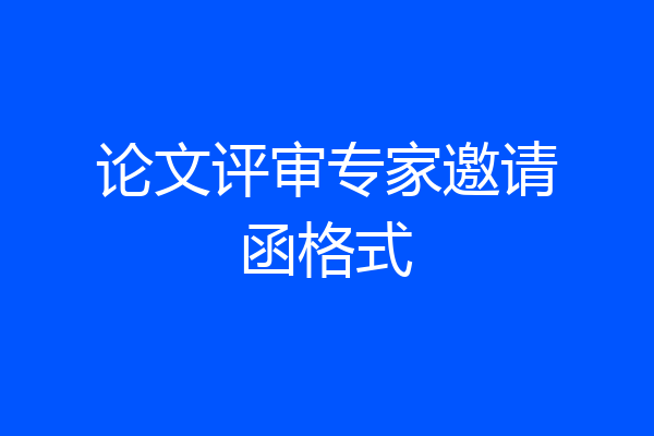 论文评审专家邀请函格式