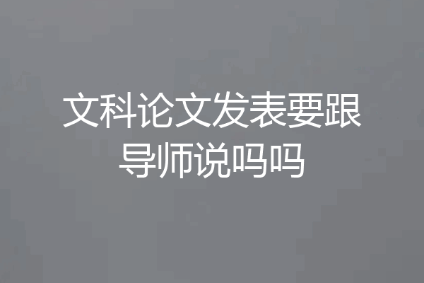 文科论文发表要跟导师说吗吗