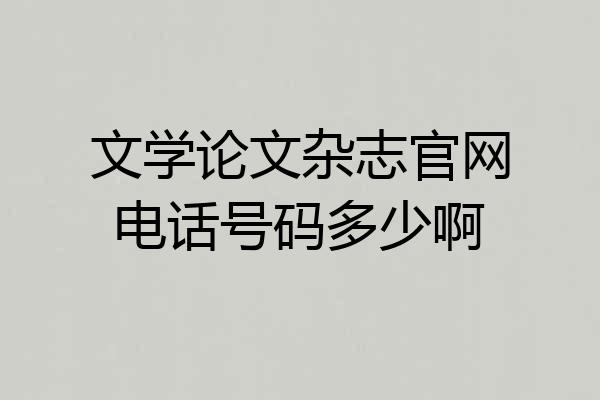 文学论文杂志官网电话号码多少啊
