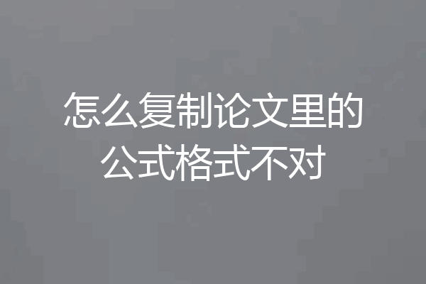 怎么复制论文里的公式格式不对