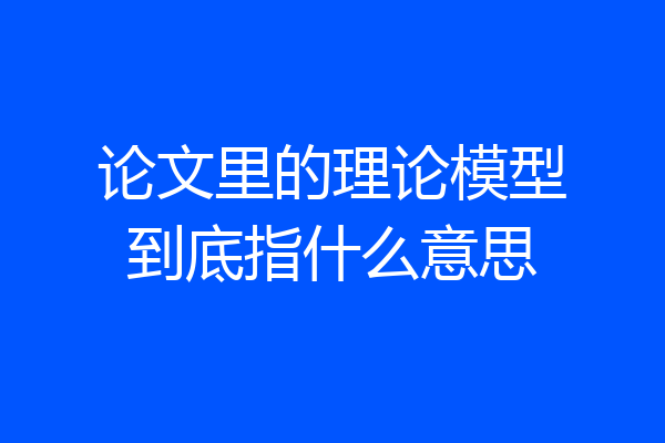 论文里的理论模型到底指什么意思