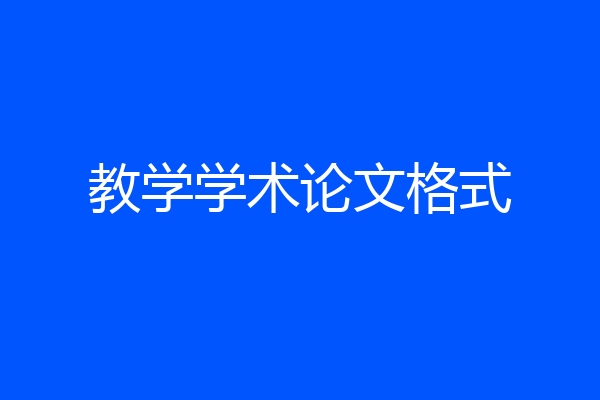 教学学术论文格式