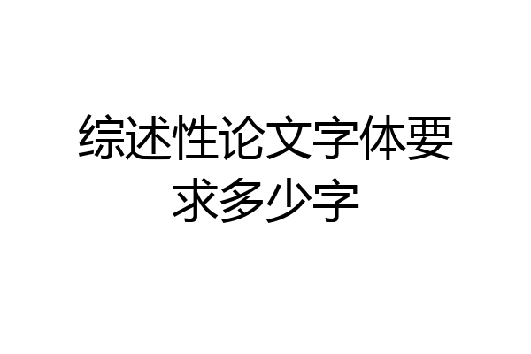 综述性论文字体要求多少字