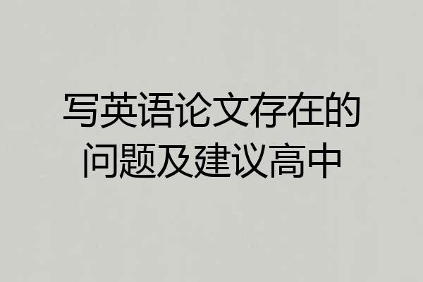 写英语论文存在的问题及建议高中