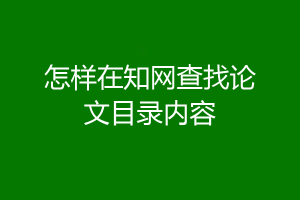 怎样在知网查找论文目录内容