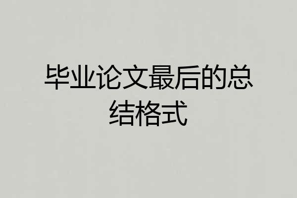 毕业论文最后的总结格式