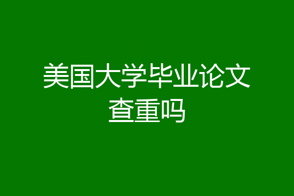 美国大学毕业论文查重吗