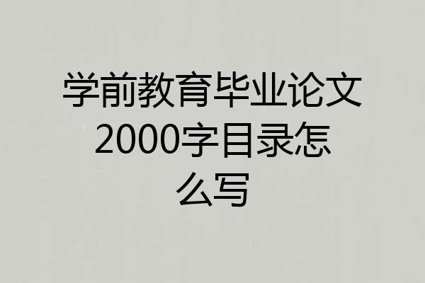 学前教育毕业论文2000字目录怎么写