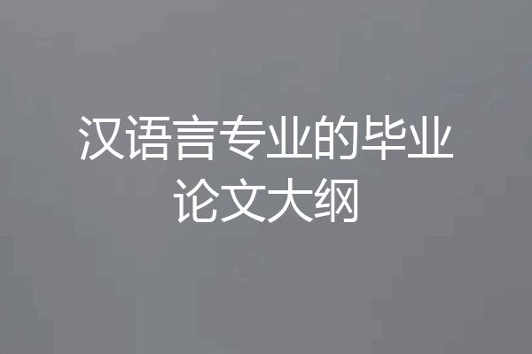 汉语言专业的毕业论文大纲