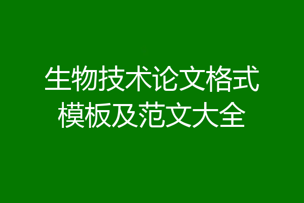 生物技术论文格式模板及范文大全