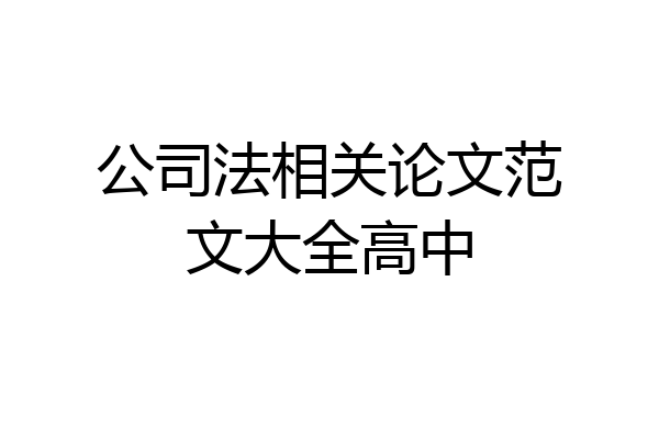 公司法相关论文范文大全高中