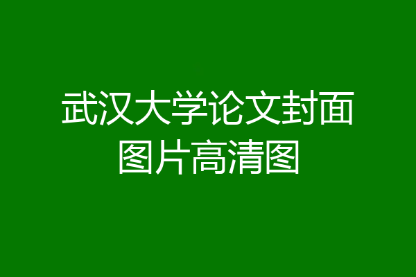 武汉大学论文封面图片高清图