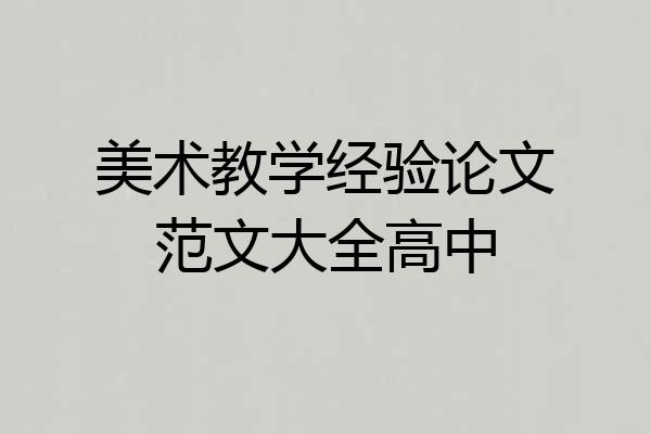 美术教学经验论文范文大全高中