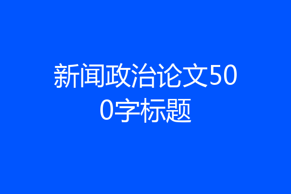 新闻政治论文500字标题