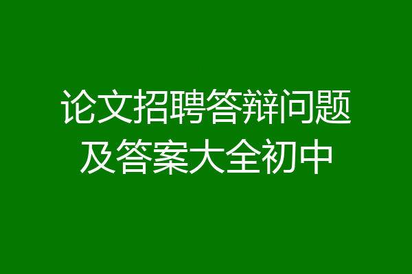 论文招聘答辩问题及答案大全初中