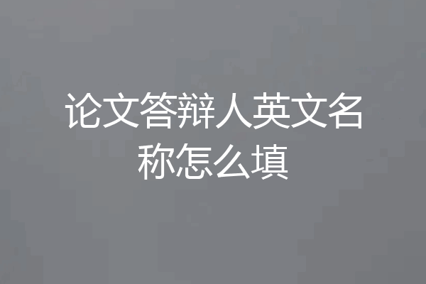 论文答辩人英文名称怎么填