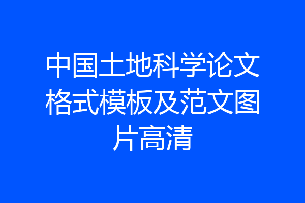 中国土地科学论文格式模板及范文图片高清