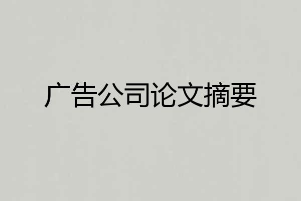 广告公司论文摘要