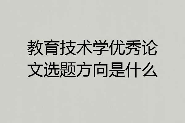 教育技术学优秀论文选题方向是什么