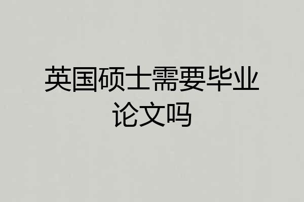 英国硕士需要毕业论文吗