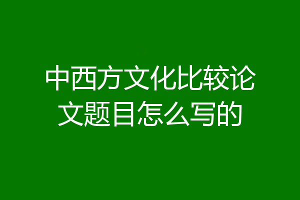 中西方文化比较论文题目怎么写的